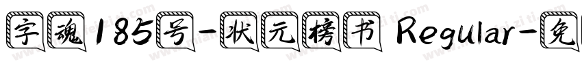 字魂185号-状元榜书 Regular字体转换